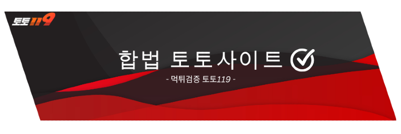 토토119 합법 토토사이트.png