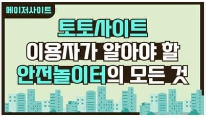 안전놀이터.jpg