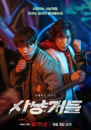 @사냥개들1.jpg