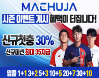 마추자 먹튀검증