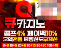 먹튀검증큐카지노