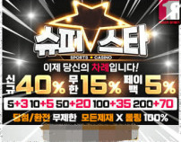 '슈퍼스타'먹튀검증