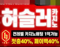 먹튀검증허슬러카지노
